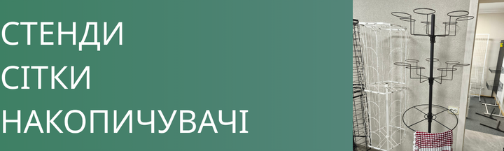 Стенди, сітки, накопичувачі