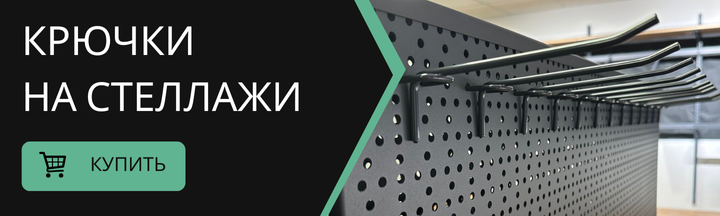 Крючки на перфорацию и сетку
