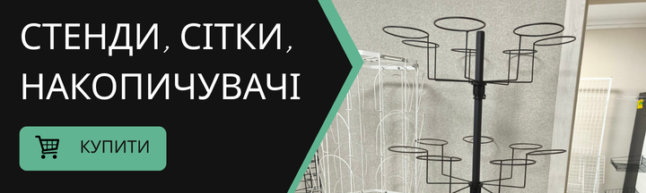 Стенди, сітки, накопичувачі