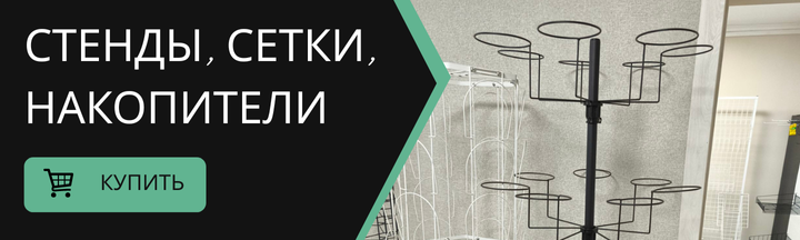 Стенды, сетки, накопители