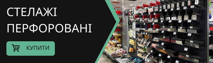 Перфоровані торгові стелажі для магазинів
