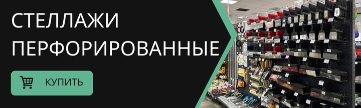 Перфорированные торговые стеллажи для магазинов