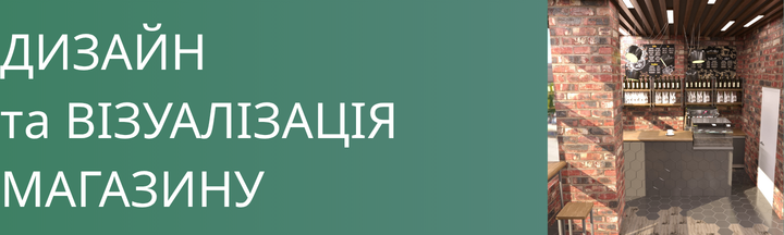 Дизайн, 3D візуалізація супермаркету, минимаркету,  магазину, кав