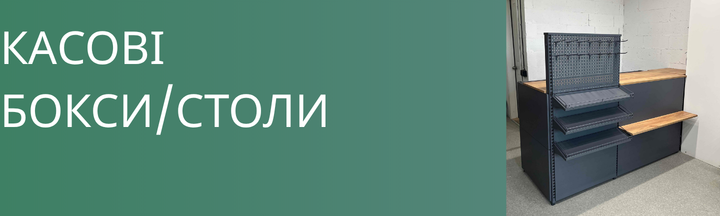 Касова розрахункова зона з ДСП та металевими поличками, гачками