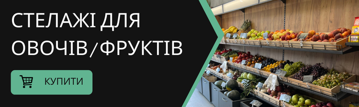 Стелаж під овочі та фрукти