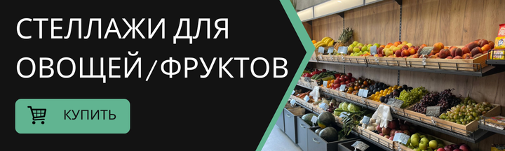 Стеллаж под овощи и фрукты