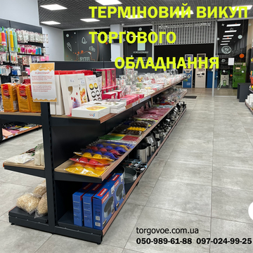 Викуп торгового обладнання