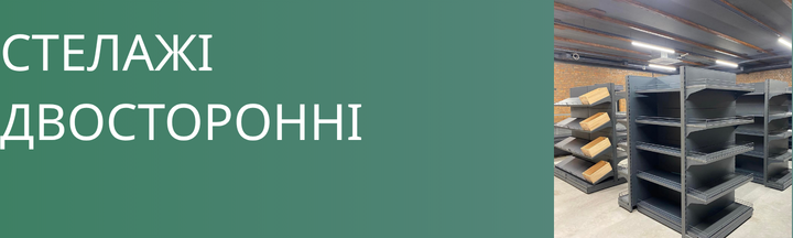 Стелажі острівні